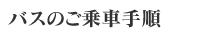 バスのご乗車の手順