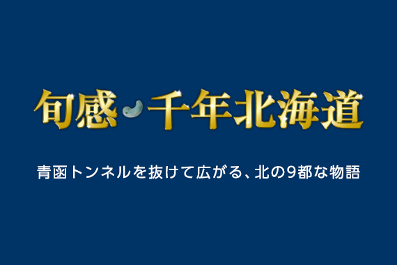 旬感・千年北海道