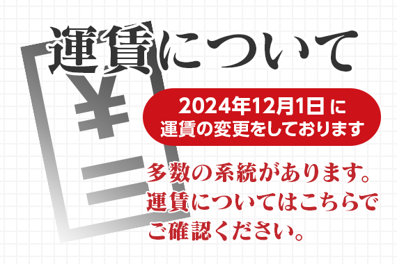 運賃・系統について（2024/12/1から）