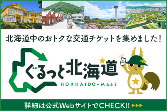 ぐるっと北海道