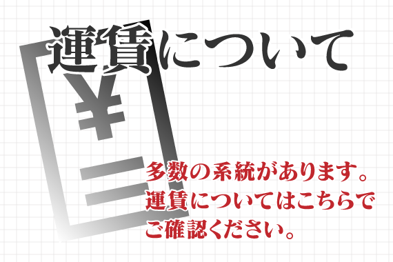 運賃・系統について