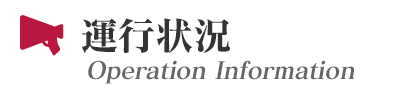 運行状況