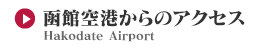函館空港からのアクセス
