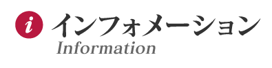 インフォメーション