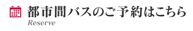 都市間バスのご予約はこちら