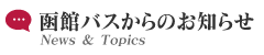 函館バスからのお知らせ