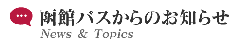 函館バスからのイベントなどのお知らせ